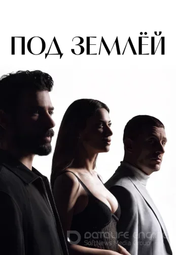 Под землей 1-16, 17 серия турецкий сериал все серии на русском языке онлайн смотреть